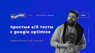 Андрей Осипов «Простые аб тесты с Google Optimize»