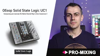 Обзор Solid State Logic UC1 : Контроллер для плагинов SSL Native Channel Strip 2 и Bus Compressor 2