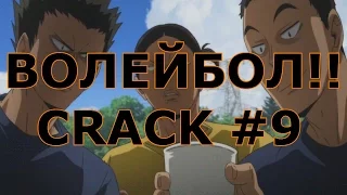 ВОЛЕЙБОЛ!! _ Haikyuu!! - CRACK 9/КАЛХОЗ.