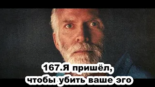 167.Роберт Адамс - Я пришёл, чтобы убить ваше эго (ВС.19.07.1992)