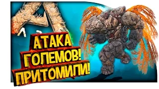 Ark Scorched Earth - АТАКА ГОЛЕМОВ! - ПРИТОМИЛИ ГОЛЕМА в Ark Survival Evolved! #22