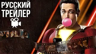 Шазам - Трейлер 2 на Русском (Shazam 2019)