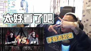 【回顧有嘻哈】REACTION EP.28 太好看了吧，手勢丟起來！PG ONE唱的其實有點道理！｜褚爺 - KLLG基隆傳奇