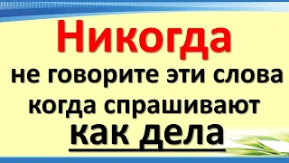 Никогда не говорите эти слова и фразы, когда спрашивают как дела