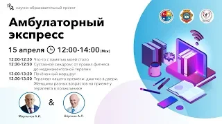 Амбулаторный Экспресс. 15.04.20