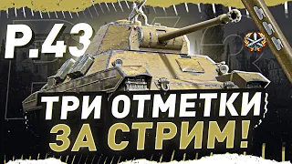 ТАНК УРОД! ● P.43(5 уровень) — ТРИ ОТМЕТКИ ЗА СТРИМ. World of Tanks