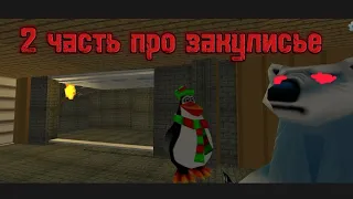 2 часть про закулисье