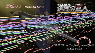 悪魔の子 Epic Orchestra Cover【進撃の巨人 Attack on Titan - The Final Season Part 2】