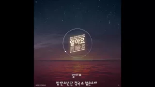 방탄소년단 알아요