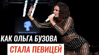 КАК ОЛЬГА БУЗОВА СТАЛА ПЕВИЦЕЙ