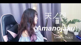 Amanojaku - Cover by TicaLG (Lyrics+Terjemahan Japan/ Indonesia)