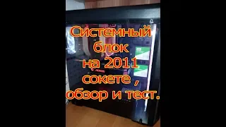 Системный блок на 2011 сокете , обзор и тест.