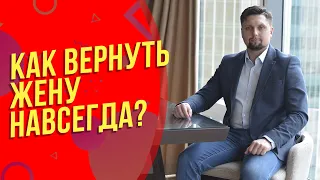 Жена уходит и снова возвращается. Что с этим делать? Как вернуть жену навсегда?