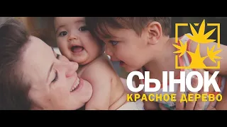 Красное Дерево - Сынок (Unofficial clip 2020)