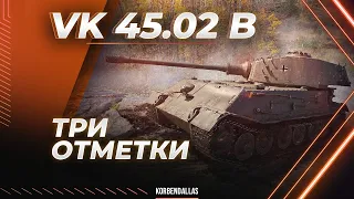 VK4502B-ТАПОК-ТРИ ОТМЕТКИ-ТРЯСКА ЗАПРЕДЕЛЬНОГО УРОВНЯ