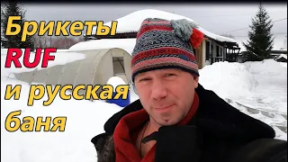 Про брикеты RUF и русскую баню