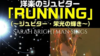 【和訳：Running】サラ・ブライトマンさんが歌う感動の「ジュピター」：是非、概要欄もお読みください。