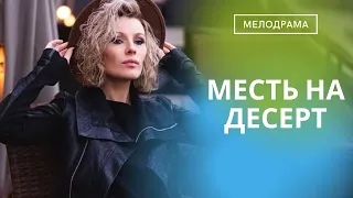 ОН ЕЙ ИЗМЕНИЛ, НО РАБОТА ЗАСТАВИТ ЕЕ ТЕРПЕТЬ ЕГО ЕЩЕ ДОЛГО!  Месть на десерт!   ВСЕ СЕРИИ!