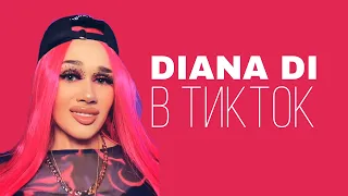 DIANA DI В ТИКТОК (УЖАС ЧТО ОНА СНИМАЕТ!)