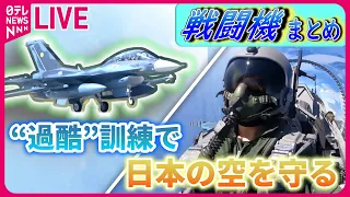 【戦闘機まとめ】限界に挑む！航空自衛隊パイロット　“過酷な飛行”に密着 / 女性初Ｆ２戦闘機パイロット　“過酷”訓練…日本の空を守る ――ニュースライブ（日テレNEWS LIVE）