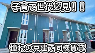 子育て世代必見！！憧れの戸建て同様賃貸