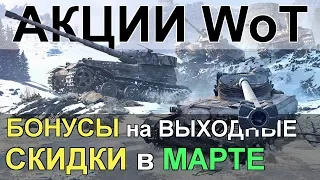 АКЦИИ WoT: БОНУСЫ на ВЫХОДНЫЕ. СКИДКИ в МАРТЕ. Баны на EU и NA серверах.