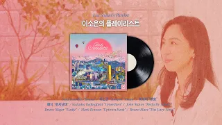 [#playlist] 지금의 나로 충분하다! 지치고 힘들 때 들으면 위로가 되는, 이소은이 추천하는 #플레이리스트