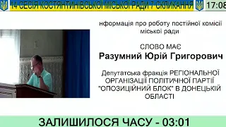 14 сесія Костянтинівської міської ради