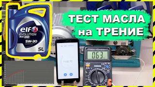 Тест трения №1 масла ELF 5W30 DID @good4elru