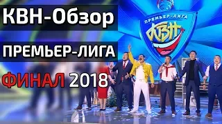 КВН-Обзор. Премьер-лига ФИНАЛ 2018