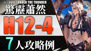 【H12-4】7人攻略例(7OP Clear Guide)(第12章「驚靂蕭然」-ALL QUIET UNDER THE THUNDER)【アークナイツ/明日方舟/Arknights】