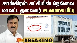 BREAKING | காணமல் போன காங்கிரஸ் கட்சி நெல்லை மாவட்ட தலைவர்.. காத்திருந்த அதிர்ச்சி! | Sun News