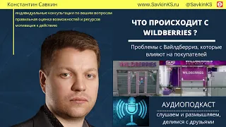 Проблемы Вайлдберриз: Что происходит с Wildberries?