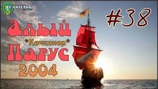 Фестиваль авторской песни АЛЫЙ ПАРУС 2004 (Качканар) #38