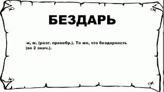 БЕЗДАРЬ - что это такое? значение и описание