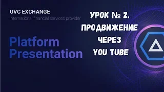 Урок № 2 #UVCEXCHANGE  Продвижение через YouTube  Заяви о себе