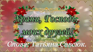 🙏🪗Песня  «Храни Господь моих друзей.»