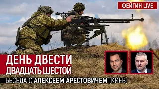 День двести двадцать шестой. Беседа с @arestovych Алексей Арестович