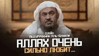 Одно из САМЫХ ВЕЛИКИХ ПОКЛОНЕНИЙ и больших Милостей Аллаха... | Шейх АбдуРрахман аль-Бахили