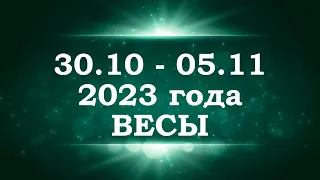 ВЕСЫ | ТАРО прогноз на неделю с 30 октября по 5 ноября 2023 года