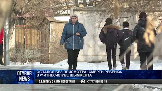 Остался без присмотра: смерть ребенка в фитнес-клубе Шымкента