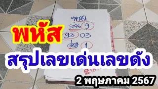 พหัส#สรุปเลขเด่นเลขดัง#2 พฤษภาคม 2567