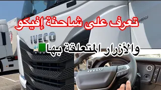 تعرف على شاحنة الإيفيكو الجديدة. Camion iveco euro 6