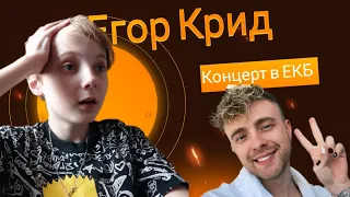 Концерт Егор Крида В ЕКБ