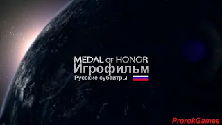 ►ИГРОФИЛЬМ►Medal of Honor (Медаль за отвагу)2010►[Полное прохождение без комментариев]►[HARD,1080p]