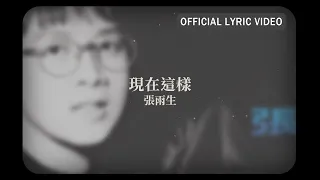 張雨生 Tom Chang -《現在這樣》Official Lyric Video