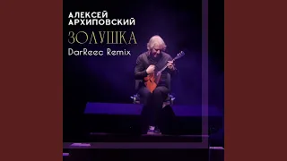 Золушка (DarReec Remix)