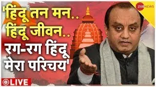 Sudhanshu Trivedi On Hindutva Live: हिंदू पर सुधांशु त्रिवेदी का अब तक का सबसे दमदार भाषण |