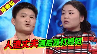 人渣丈夫酗酒殴打二婚妻子和继子！导师恨得牙痒痒！《爱情保卫战》高能片段