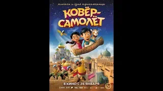 Ковёр-самолёт ► Русский трейлер (2019) ► Январь ◄